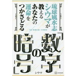 琉球風水志シウマが教えるあなたの運命をつかさどる「数字の暗号」 [単行本]