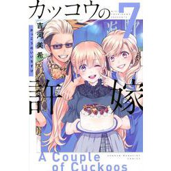 カッコウの許嫁（7）(講談社コミックス) [コミック]