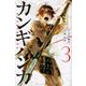 カンギバンカ（3）(講談社コミックス) [コミック]