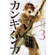 カンギバンカ（3）(講談社コミックス) [コミック]