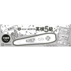 【交換用】タッチペンで音がきける！　はじめての英検5級　専用タッチペン [絵本]