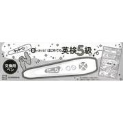 【交換用】タッチペンで音がきける！　はじめての英検5級　専用タッチペン [絵本]