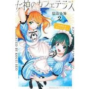 女神のカフェテラス（2）(講談社コミックス) [コミック]