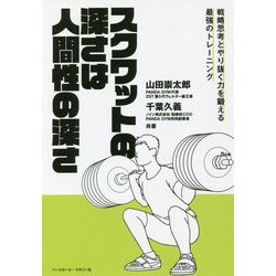スクワットの深さは人間性の深さ―戦略思考とやり抜く力を鍛える最強のトレーニング [単行本]