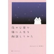 夜の公園で、猫に人生を相談してみた [単行本]