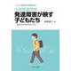小学校高学年 発達障害が映す子どもたち―症状の本性が見えてくる(シリーズ・症例が語る「発達障害」〈3〉) [全集叢書]