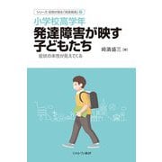 小学校高学年 発達障害が映す子どもたち―症状の本性が見えてくる(シリーズ・症例が語る「発達障害」〈3〉) [全集叢書]