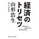 経済のトリセツ [単行本]