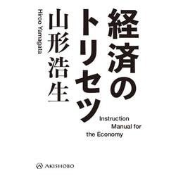経済のトリセツ [単行本]