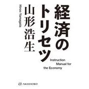 経済のトリセツ [単行本]