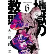 地獄の教頭（6）（ヤングガンガンコミックス） [コミック]