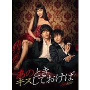 あのときキスしておけば Blu-ray BOX