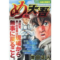 ヨドバシ Com め組の大吾 め組の問題児 My First Big Special ムックその他 通販 全品無料配達