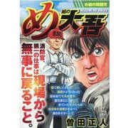 め組の大吾/め組の問題児（My First Big SPECIAL） [ムックその他]