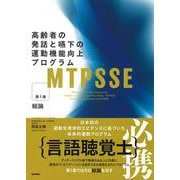 ＭＴＰＳＳＥ　第１巻－高齢者の発話と嚥下の運動機能向上プログラム：総論 [単行本]