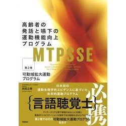 ＭＴＰＳＳＥ　第２巻－高齢者の発話と嚥下の運動機能向上プログラム：可動域拡大運動プログラム [単行本]