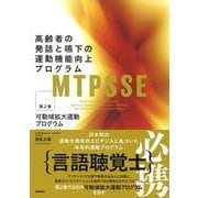 ＭＴＰＳＳＥ　第２巻－高齢者の発話と嚥下の運動機能向上プログラム：可動域拡大運動プログラム [単行本]