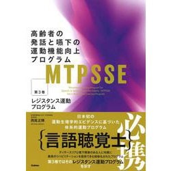 ＭＴＰＳＳＥ　第３巻－高齢者の発話と嚥下の運動機能向上プログラム：レジスタンス運動プログラム [単行本]