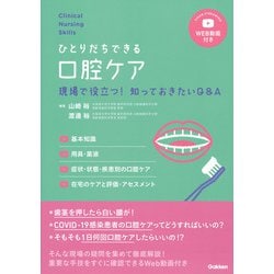 Ｃｌｉｎｉｃａｌ　Ｎｕｒｓｉｎｇ　Ｓｋｉｌｌｓひとりだちできる口腔ケアＷＥＢ動画付き－現場で役立つ！知っておきたいＱ＆Ａ(クリニカルナーシングスキルズ) [単行本]
