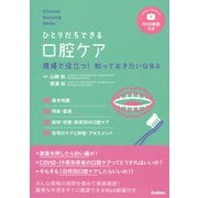 Ｃｌｉｎｉｃａｌ　Ｎｕｒｓｉｎｇ　Ｓｋｉｌｌｓひとりだちできる口腔ケアＷＥＢ動画付き－現場で役立つ！知っておきたいＱ＆Ａ(クリニカルナーシングスキルズ) [単行本]