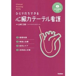ひとりだちできる心臓カテーテル看護―基礎知識、検査と治療、症状とケア、合併症と対策(Clinical Nursing Skills) [単行本]