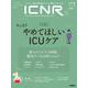 ＩＣＮＲ　Ｖｏｌ．８　Ｎｏ．３（Ｉｎｔｅｎｓｉｖｅ　Ｃａｒｅ　Ｎｕｒｓｉｎｇ　Ｒｅｖｉｅｗ） [単行本]