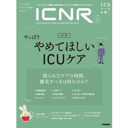 ＩＣＮＲ　Ｖｏｌ．８　Ｎｏ．３（Ｉｎｔｅｎｓｉｖｅ　Ｃａｒｅ　Ｎｕｒｓｉｎｇ　Ｒｅｖｉｅｗ） [単行本]