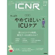 ＩＣＮＲ　Ｖｏｌ．８　Ｎｏ．３（Ｉｎｔｅｎｓｉｖｅ　Ｃａｒｅ　Ｎｕｒｓｉｎｇ　Ｒｅｖｉｅｗ） [単行本]