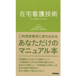 在宅看護技術ナースポケットブック [単行本]