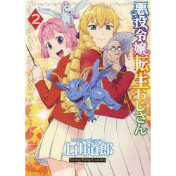 悪役令嬢転生おじさん 2 （YKコミックス） [コミック]