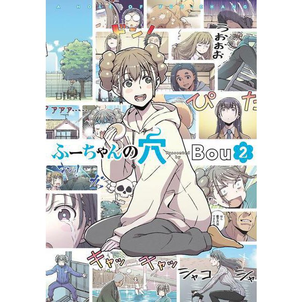 ふーちゃんの穴（2）(ｶﾞﾝｶﾞﾝｺﾐｯｸｽUP！) [コミック]