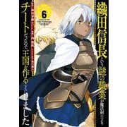 織田信長という謎の職業が魔法剣士よりチートだったので、王国を作ることにしました（6）(ｶﾞﾝｶﾞﾝｺﾐｯｸｽUP！) [コミック]