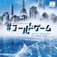 中村巴奈重 斎木達彦／東海テレビ・フジテレビ系全国ネット オトナの土ドラ #コールドゲーム オリジナル・サウンドトラック