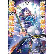 「攻略本」を駆使する最強の魔法使い ～＜命令させろ＞とは言わせない俺流魔王討伐最善ルート～（5）(ｶﾞﾝｶﾞﾝｺﾐｯｸｽUP！) [コミック]