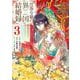 没落令嬢の異国結婚録（3）(ｶﾞﾝｶﾞﾝｺﾐｯｸｽUP！) [コミック]