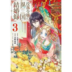 没落令嬢の異国結婚録（3）(ｶﾞﾝｶﾞﾝｺﾐｯｸｽUP！) [コミック]