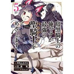 暗黒騎士の俺ですが最強の聖騎士をめざします（5）(ｶﾞﾝｶﾞﾝｺﾐｯｸｽUP！) [コミック]
