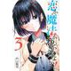 恋か魔法かわからない！（3）(講談社コミックス) [コミック]