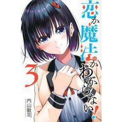 恋か魔法かわからない！（3）(講談社コミックス) [コミック]