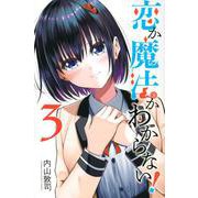 恋か魔法かわからない！（3）(講談社コミックス) [コミック]