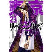 東京卍リベンジャーズ（23）(講談社コミックス) [コミック]