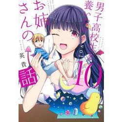 男子高校生を養いたいお姉さんの話（10）(KCデラックス) [コミック]