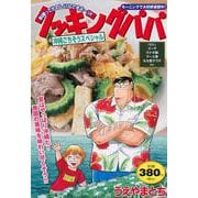 クッキングパパ 沖縄ごちそうスペシャル（講談社プラチナコミックス） [コミック]