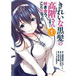 きれいな黒髪の高階さん(無職)と付き合うことになった（1）(ｶﾞﾝｶﾞﾝｺﾐｯｸｽUP！) [コミック]