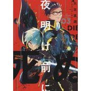 夜明け前に死ぬ　３<３巻>(YKコミックス) [コミック]