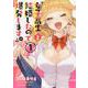 女子高生と結婚したので爆発します。　１<1巻>(YKコミックス) [コミック]