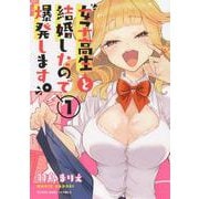 女子高生と結婚したので爆発します。　１<1巻>(YKコミックス) [コミック]