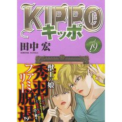 ヨドバシ.com - KIPPO 19<19巻>(YKコミックス) [コミック] 通販【全品