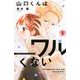 山口くんはワルくない（5）(講談社コミックス別冊フレンド) [コミック]