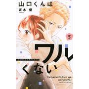 山口くんはワルくない（5）(講談社コミックス別冊フレンド) [コミック]
